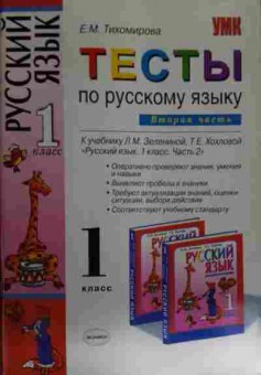 Книга Тихомирова Е.М. Тесты по русскому языку 1 класс Часть 2, 11-15113, Баград.рф